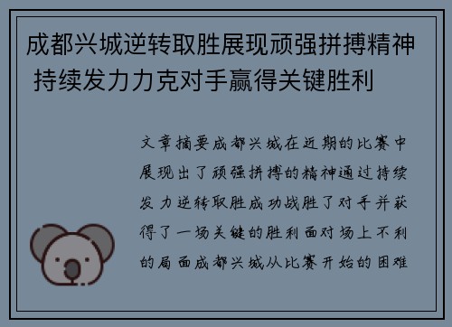 成都兴城逆转取胜展现顽强拼搏精神 持续发力力克对手赢得关键胜利
