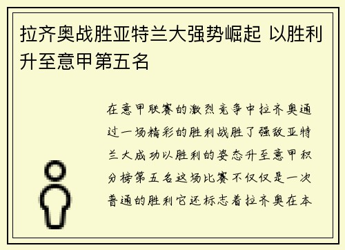 拉齐奥战胜亚特兰大强势崛起 以胜利升至意甲第五名