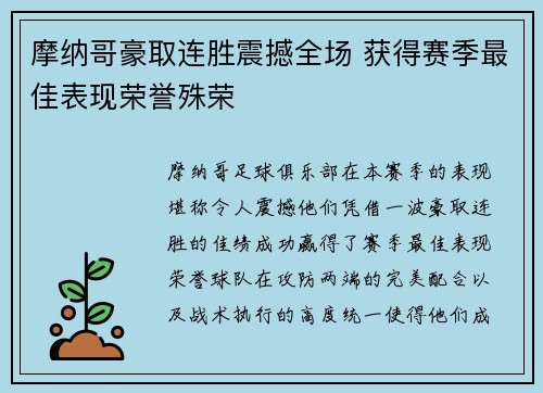 摩纳哥豪取连胜震撼全场 获得赛季最佳表现荣誉殊荣