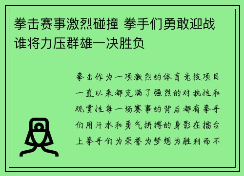 拳击赛事激烈碰撞 拳手们勇敢迎战 谁将力压群雄一决胜负
