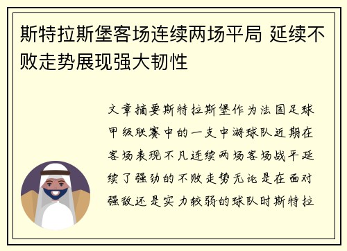 斯特拉斯堡客场连续两场平局 延续不败走势展现强大韧性