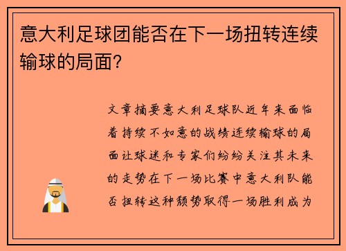 意大利足球团能否在下一场扭转连续输球的局面？