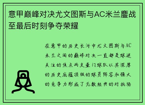 意甲巅峰对决尤文图斯与AC米兰鏖战至最后时刻争夺荣耀