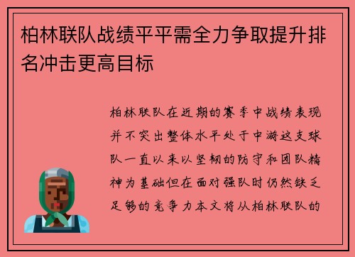 柏林联队战绩平平需全力争取提升排名冲击更高目标