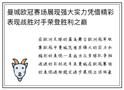 曼城欧冠赛场展现强大实力凭借精彩表现战胜对手荣登胜利之巅