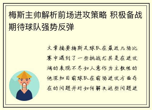 梅斯主帅解析前场进攻策略 积极备战期待球队强势反弹