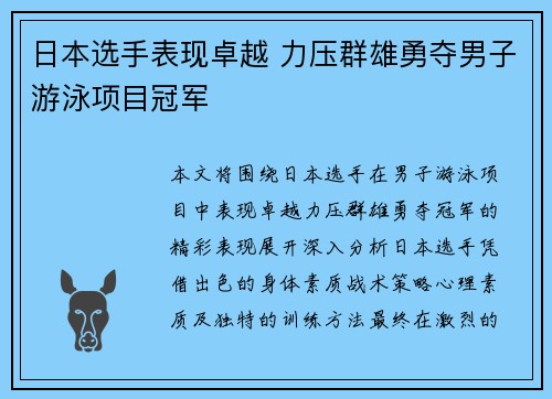 日本选手表现卓越 力压群雄勇夺男子游泳项目冠军