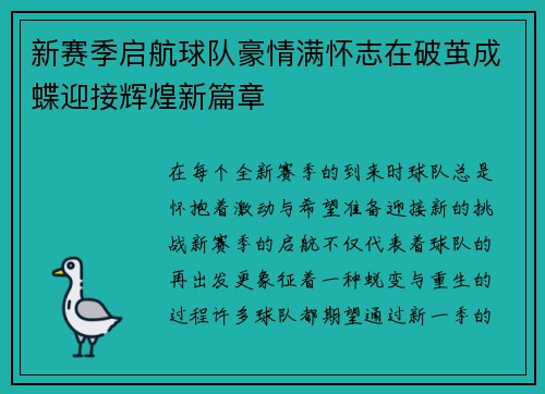 新赛季启航球队豪情满怀志在破茧成蝶迎接辉煌新篇章