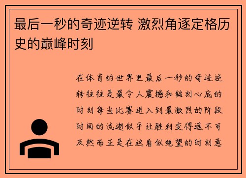 最后一秒的奇迹逆转 激烈角逐定格历史的巅峰时刻