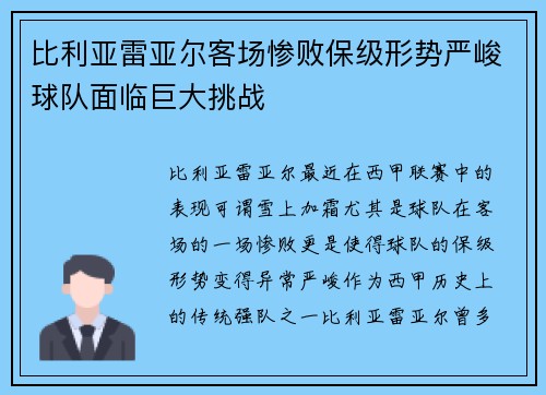比利亚雷亚尔客场惨败保级形势严峻球队面临巨大挑战