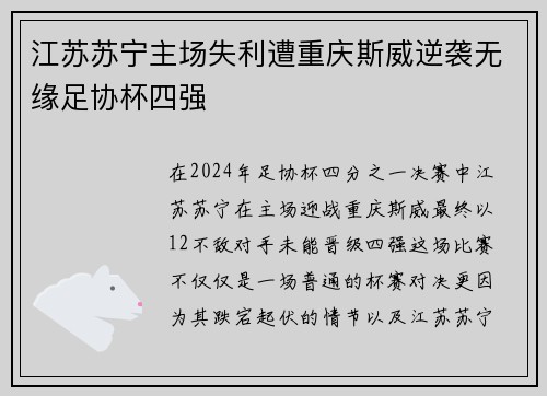 江苏苏宁主场失利遭重庆斯威逆袭无缘足协杯四强