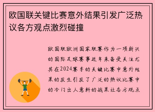 欧国联关键比赛意外结果引发广泛热议各方观点激烈碰撞