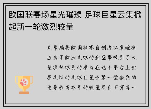 欧国联赛场星光璀璨 足球巨星云集掀起新一轮激烈较量
