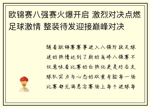 欧锦赛八强赛火爆开启 激烈对决点燃足球激情 整装待发迎接巅峰对决