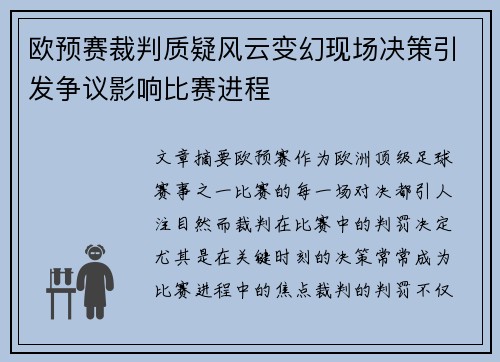 欧预赛裁判质疑风云变幻现场决策引发争议影响比赛进程