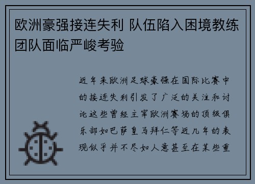 欧洲豪强接连失利 队伍陷入困境教练团队面临严峻考验