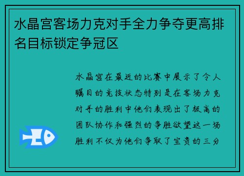 水晶宫客场力克对手全力争夺更高排名目标锁定争冠区