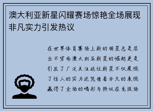 澳大利亚新星闪耀赛场惊艳全场展现非凡实力引发热议