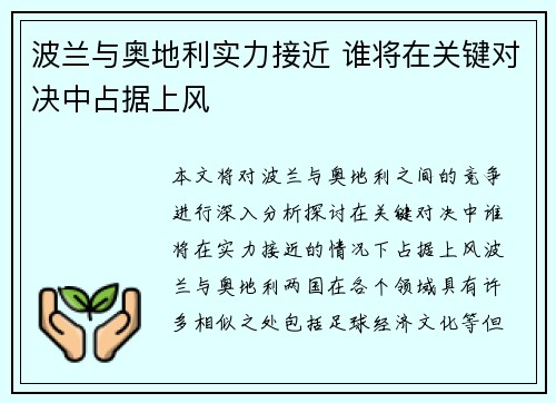 波兰与奥地利实力接近 谁将在关键对决中占据上风