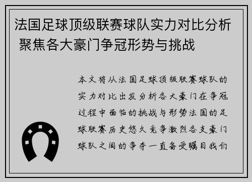 法国足球顶级联赛球队实力对比分析 聚焦各大豪门争冠形势与挑战
