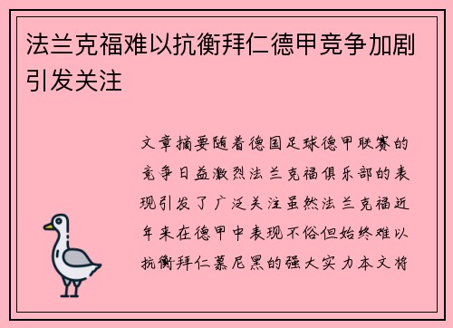 法兰克福难以抗衡拜仁德甲竞争加剧引发关注