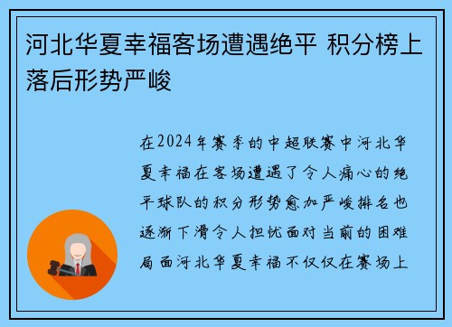 河北华夏幸福客场遭遇绝平 积分榜上落后形势严峻