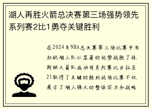 湖人再胜火箭总决赛第三场强势领先系列赛2比1勇夺关键胜利