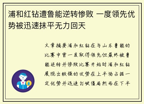 浦和红钻遭鲁能逆转惨败 一度领先优势被迅速抹平无力回天