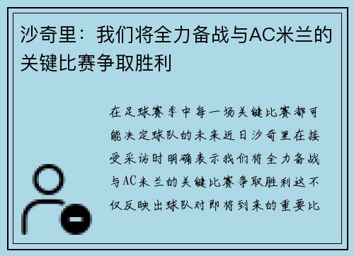 沙奇里：我们将全力备战与AC米兰的关键比赛争取胜利