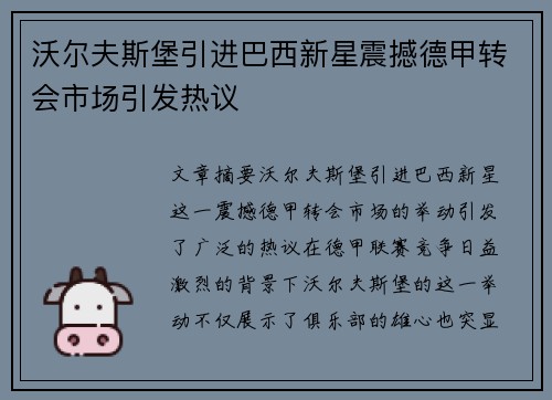 沃尔夫斯堡引进巴西新星震撼德甲转会市场引发热议