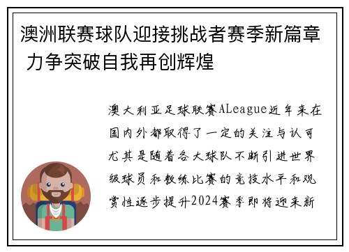 澳洲联赛球队迎接挑战者赛季新篇章 力争突破自我再创辉煌