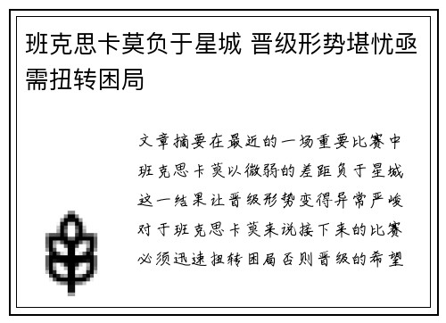 班克思卡莫负于星城 晋级形势堪忧亟需扭转困局