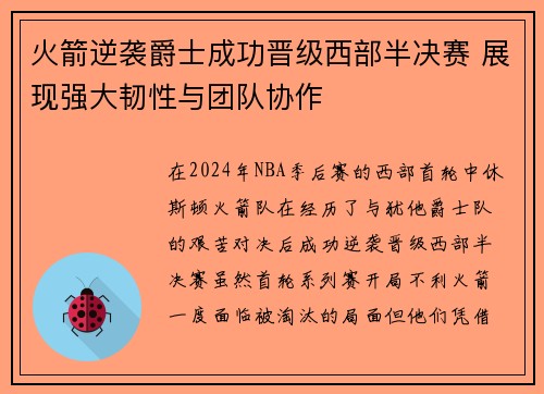 火箭逆袭爵士成功晋级西部半决赛 展现强大韧性与团队协作