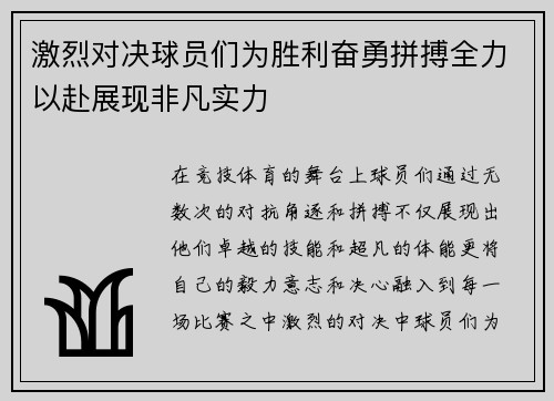 激烈对决球员们为胜利奋勇拼搏全力以赴展现非凡实力