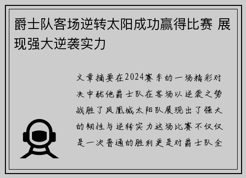 爵士队客场逆转太阳成功赢得比赛 展现强大逆袭实力