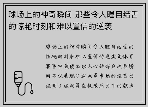 球场上的神奇瞬间 那些令人瞠目结舌的惊艳时刻和难以置信的逆袭