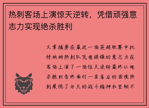 热刺客场上演惊天逆转，凭借顽强意志力实现绝杀胜利