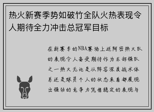 热火新赛季势如破竹全队火热表现令人期待全力冲击总冠军目标