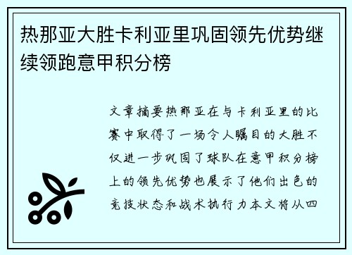 热那亚大胜卡利亚里巩固领先优势继续领跑意甲积分榜
