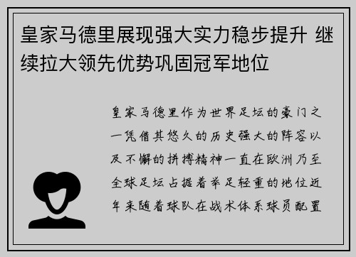 皇家马德里展现强大实力稳步提升 继续拉大领先优势巩固冠军地位