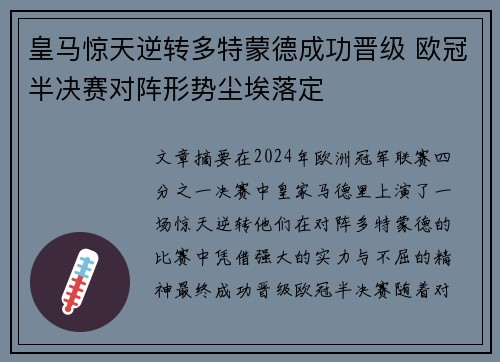 皇马惊天逆转多特蒙德成功晋级 欧冠半决赛对阵形势尘埃落定