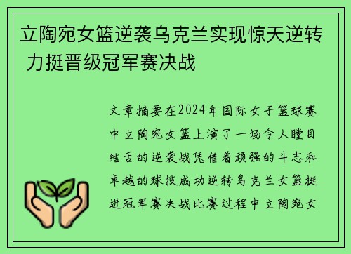 立陶宛女篮逆袭乌克兰实现惊天逆转 力挺晋级冠军赛决战