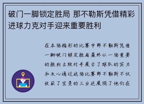 破门一脚锁定胜局 那不勒斯凭借精彩进球力克对手迎来重要胜利