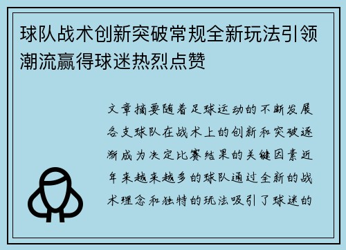 球队战术创新突破常规全新玩法引领潮流赢得球迷热烈点赞