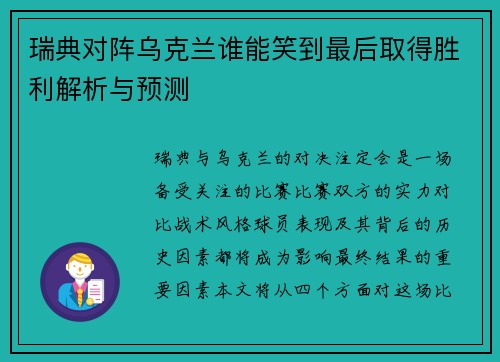 瑞典对阵乌克兰谁能笑到最后取得胜利解析与预测