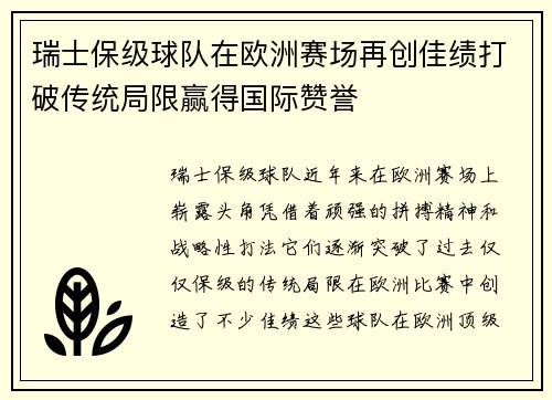 瑞士保级球队在欧洲赛场再创佳绩打破传统局限赢得国际赞誉