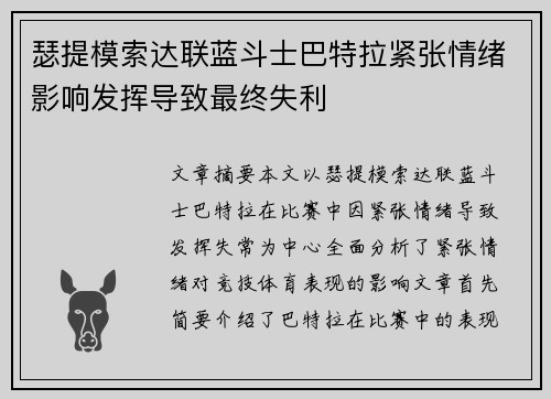 瑟提模索达联蓝斗士巴特拉紧张情绪影响发挥导致最终失利