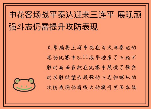 申花客场战平泰达迎来三连平 展现顽强斗志仍需提升攻防表现