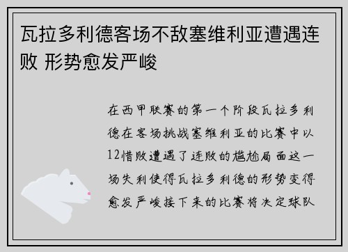 瓦拉多利德客场不敌塞维利亚遭遇连败 形势愈发严峻