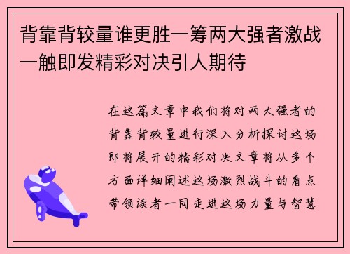 背靠背较量谁更胜一筹两大强者激战一触即发精彩对决引人期待
